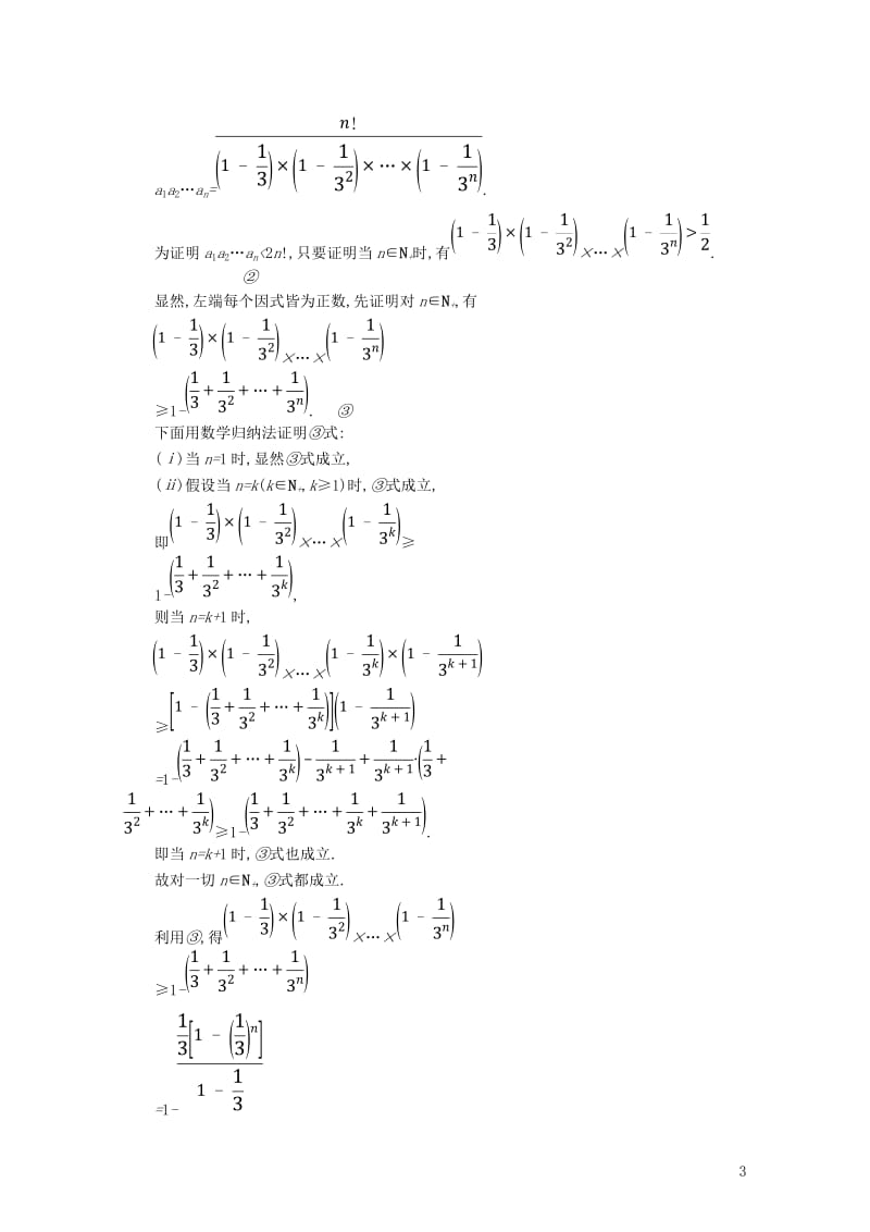 2017_2018学年高中数学第二章几个重要的不等式2.3.2数学归纳法的应用练习北师大版选修4_5.doc_第3页