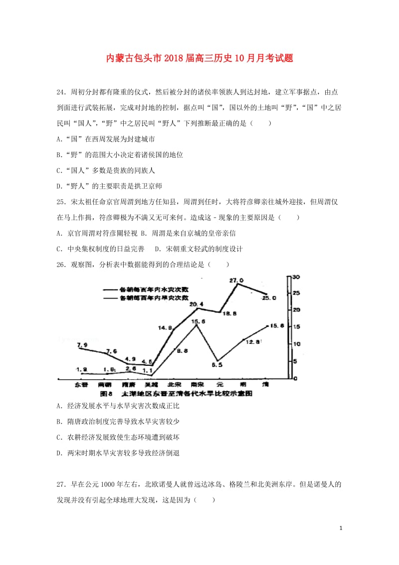 内蒙古包头市2018届高三历史10月月考试题2017110202151.doc_第1页