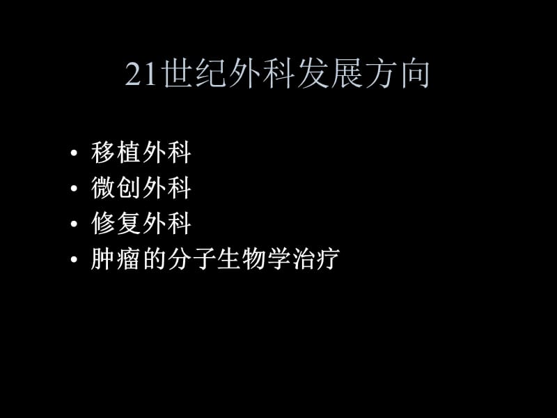 2018年腔镜技术-上海第二医科大学附属瑞金医院课件-文档资料.ppt_第1页