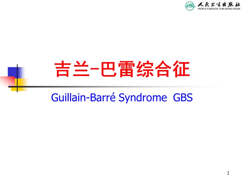 2018年儿科学第八版教材配套课件吉兰巴雷综合征-文档资料.ppt_第1页