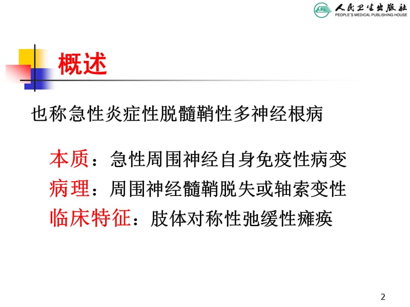 2018年儿科学第八版教材配套课件吉兰巴雷综合征-文档资料.ppt_第2页