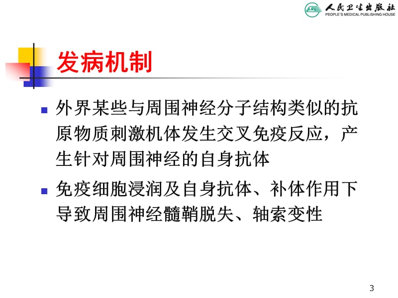 2018年儿科学第八版教材配套课件吉兰巴雷综合征-文档资料.ppt_第3页