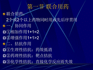 05第五章联合用药与药物相互作用-PPT文档资料.ppt