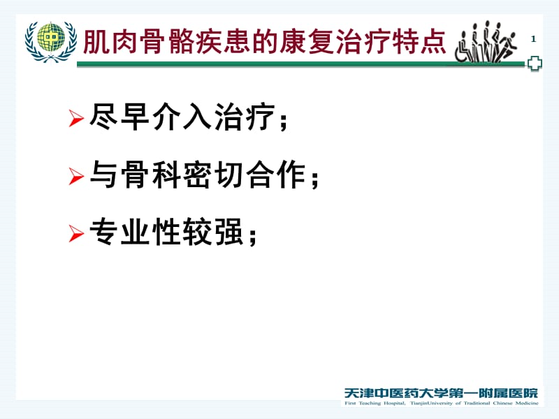 2018年常见肌肉骨骼疾患的康复治疗-文档资料.ppt_第1页