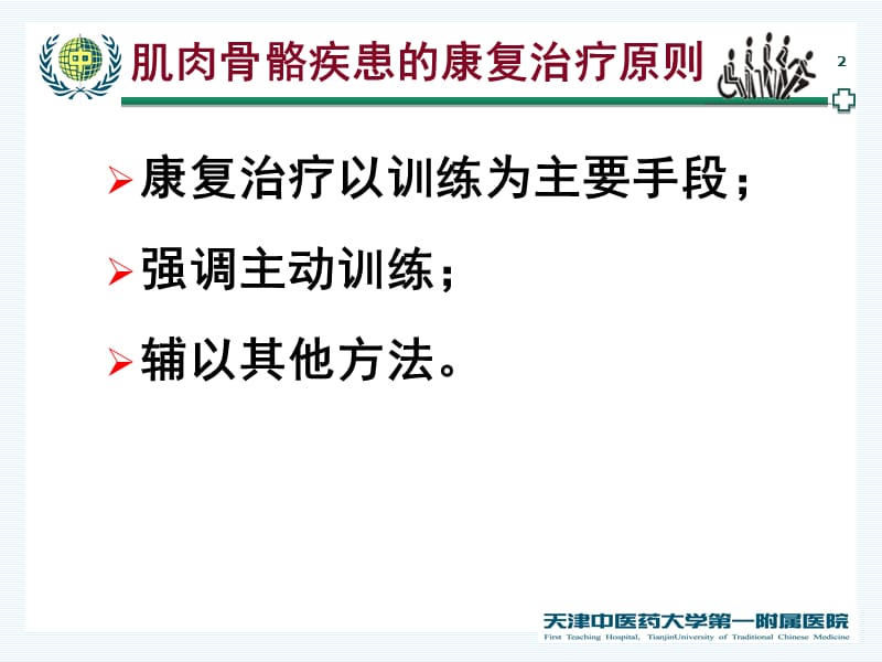 2018年常见肌肉骨骼疾患的康复治疗-文档资料.ppt_第2页