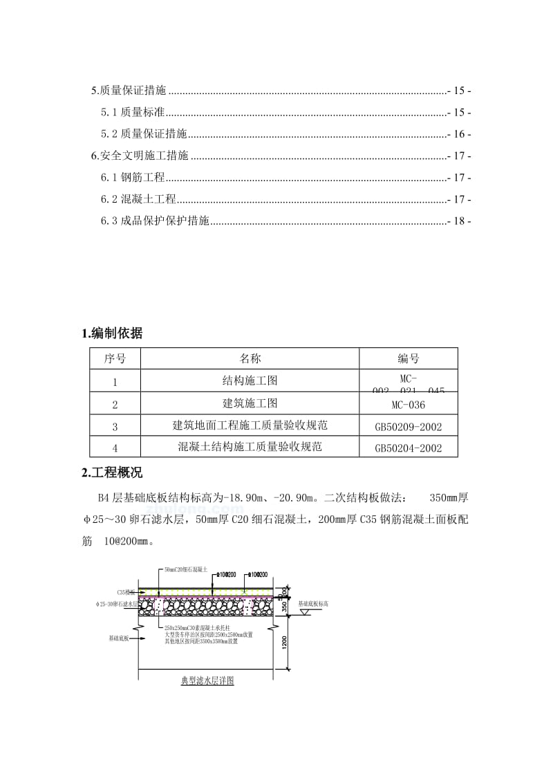 lA地下室滤水层施工方案(卵石层回填)_secret.doc_第2页