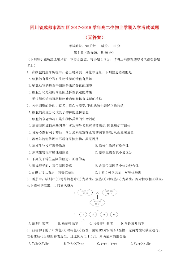 四川省成都市温江区2017_2018学年高二生物上学期入学考试试题无答案2017110801176.doc_第1页