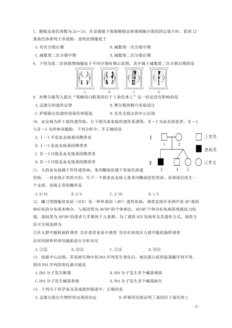 四川省成都市温江区2017_2018学年高二生物上学期入学考试试题无答案2017110801176.doc_第2页