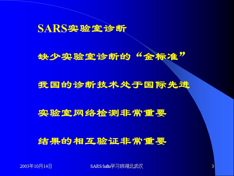 2018年讲义SARS流感实验室诊断学习班湖北武汉031015 POWERPOINT 演示文稿-文档资料.ppt_第3页
