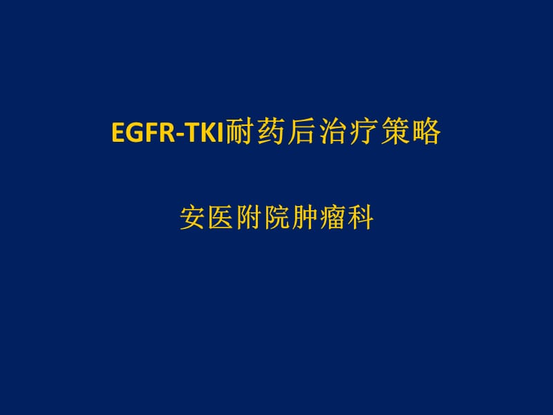 EGFR-TKII耐药后治疗策略.ppt_第1页