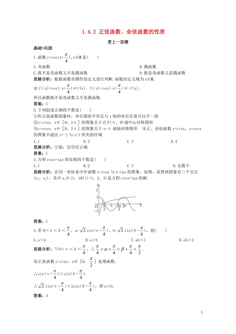 高中数学第一章三角函数1.4三角函数的图象与性质1.4.2正弦函数余弦函数的性质达标训练新人教A版必.doc_第1页