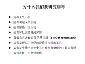 分子病毒学教学大纲--病毒学概论-精选文档.ppt