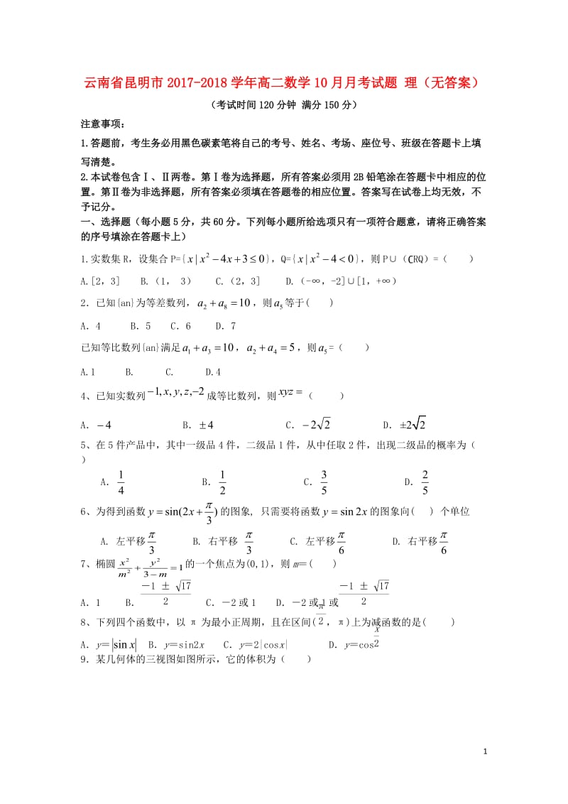 云南省昆明市2017_2018学年高二数学10月月考试题理无答案2017110601167.doc_第1页