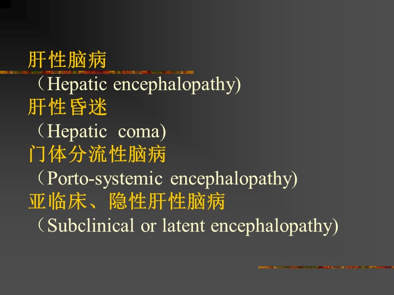 2018年肝脑病hepaticencephalopathy西安交通大学第一医院苌新明课件-文档资料.ppt_第1页