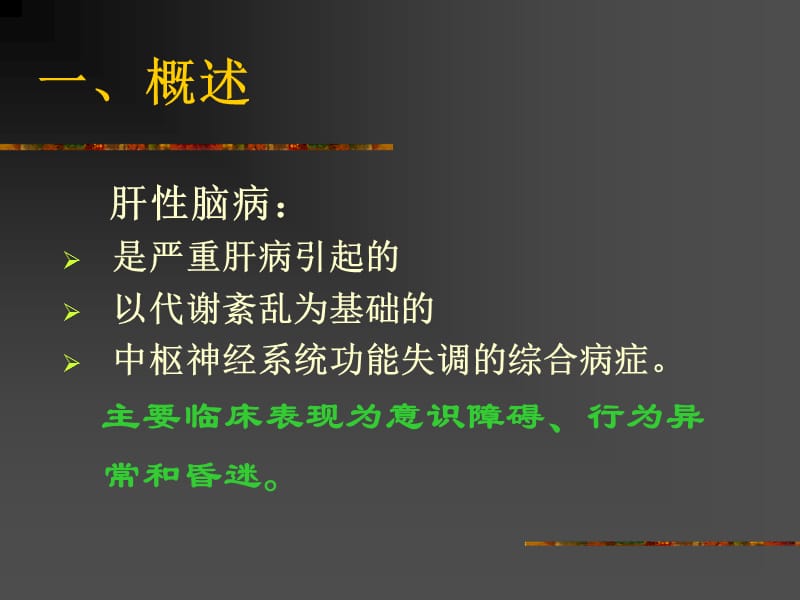 2018年肝脑病hepaticencephalopathy西安交通大学第一医院苌新明课件-文档资料.ppt_第2页