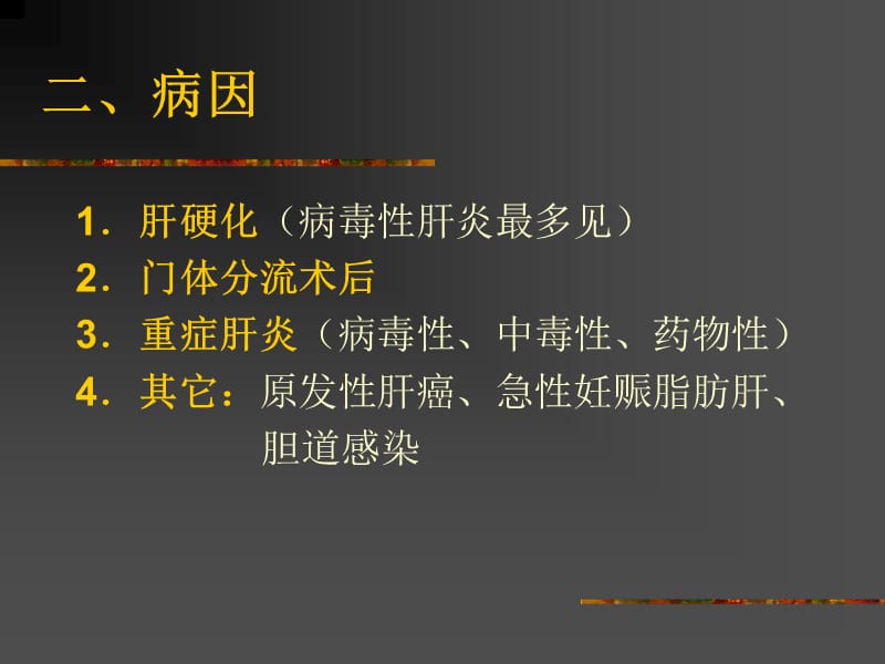 2018年肝脑病hepaticencephalopathy西安交通大学第一医院苌新明课件-文档资料.ppt_第3页