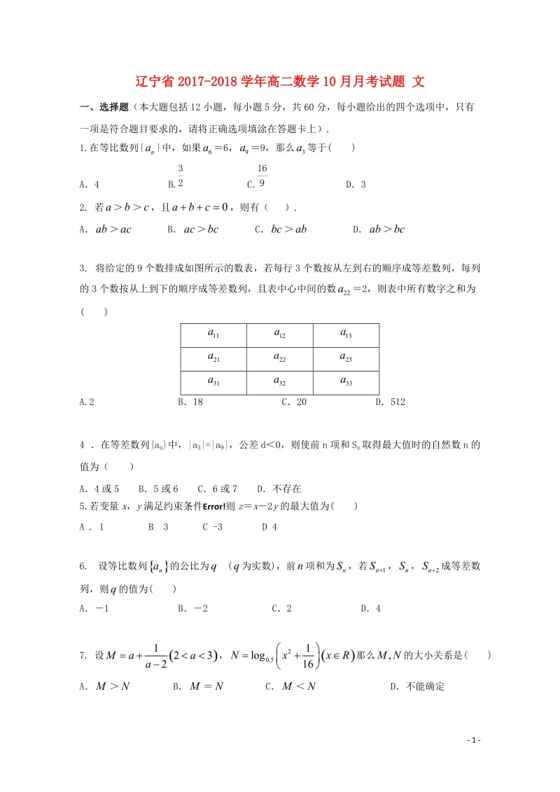 辽宁省2017_2018学年高二数学10月月考试题文2017110901155.doc_第1页