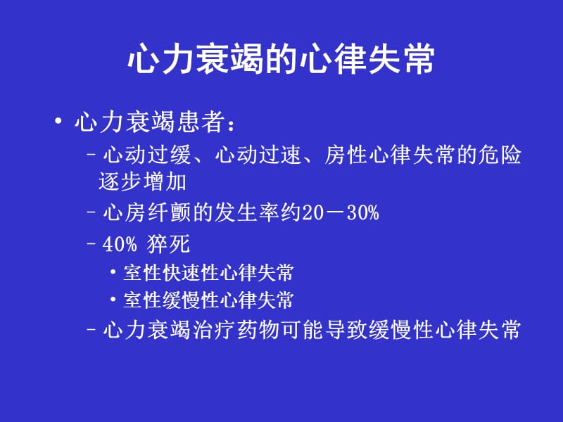 2018年心力衰竭与心律失常-文档资料.ppt_第1页