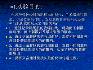 2018年实验二 肌肉的收缩特征-文档资料.ppt