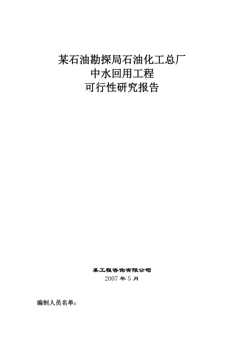 某石油勘探局石油化工总厂中水回用工程可行性研究报告(doc).doc_第1页