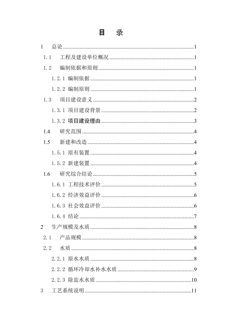 某石油勘探局石油化工总厂中水回用工程可行性研究报告(doc).doc_第3页