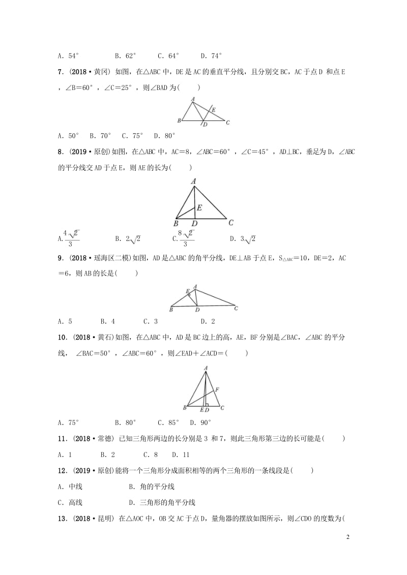 安徽省2019年中考数学总复习第四章三角形第二节三角形的基本性质练习20181018321.wps_第2页