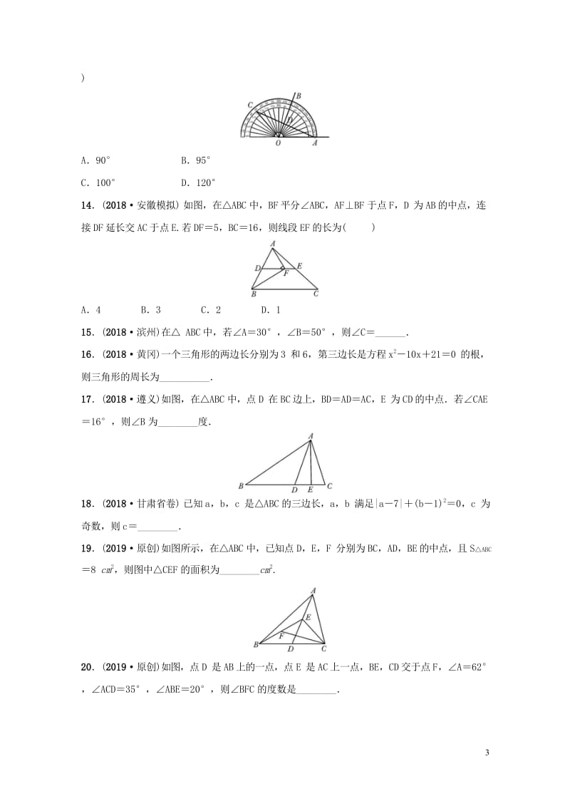 安徽省2019年中考数学总复习第四章三角形第二节三角形的基本性质练习20181018321.wps_第3页