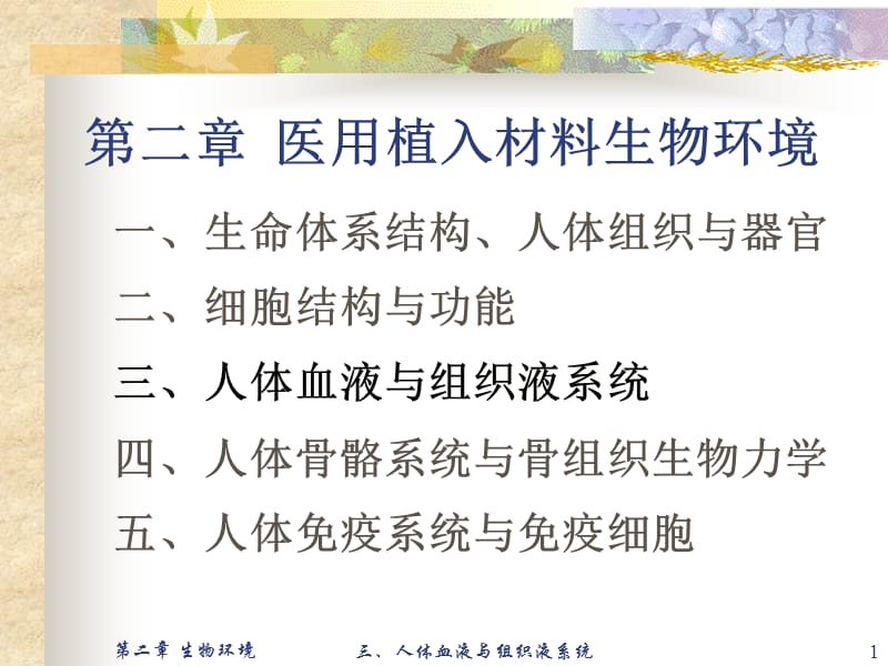 医用材料生物学基础－蔡伟第二章医用植入材料生物环境——三人体血液与组织液-文档资料.ppt_第1页