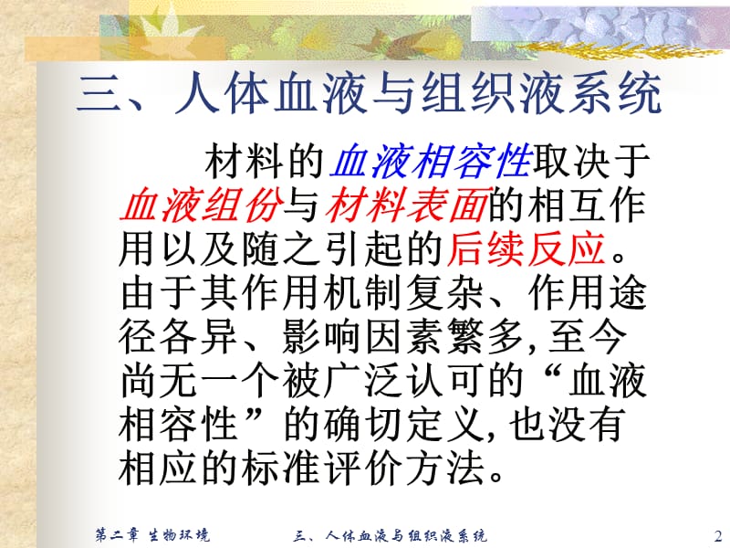 医用材料生物学基础－蔡伟第二章医用植入材料生物环境——三人体血液与组织液-文档资料.ppt_第2页