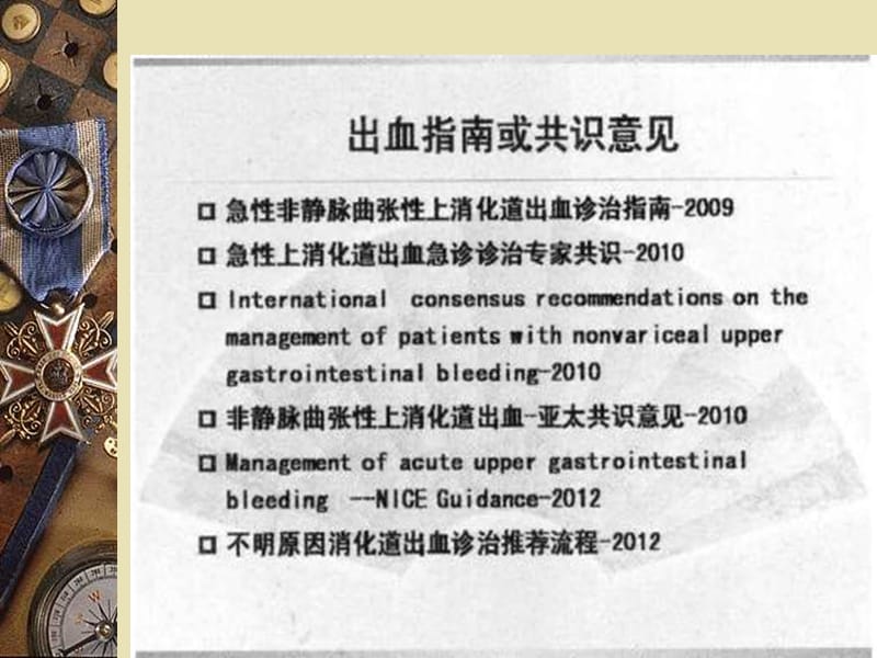 急性上消化道出血诊的内镜下治疗-文档资料.ppt_第1页