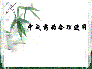 合理使用中成药.ppt