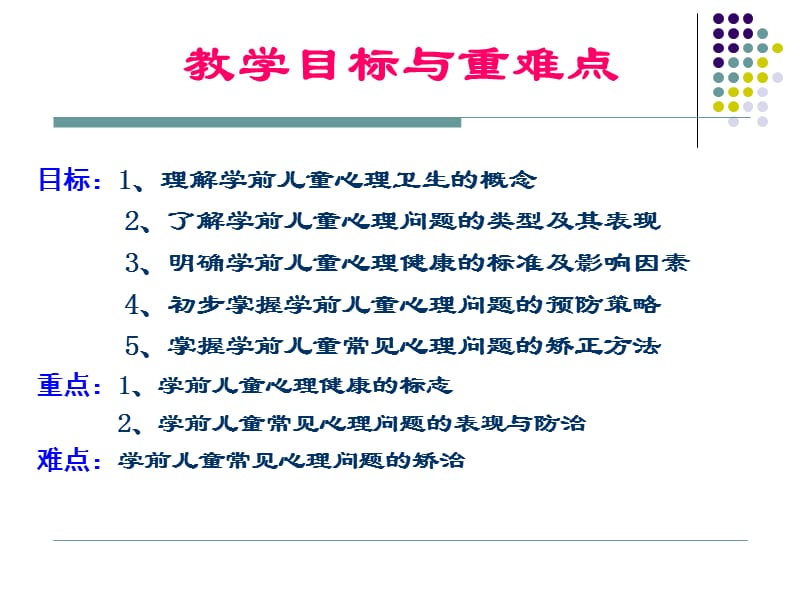 学前儿童心理健康及保健-精选文档.ppt_第2页