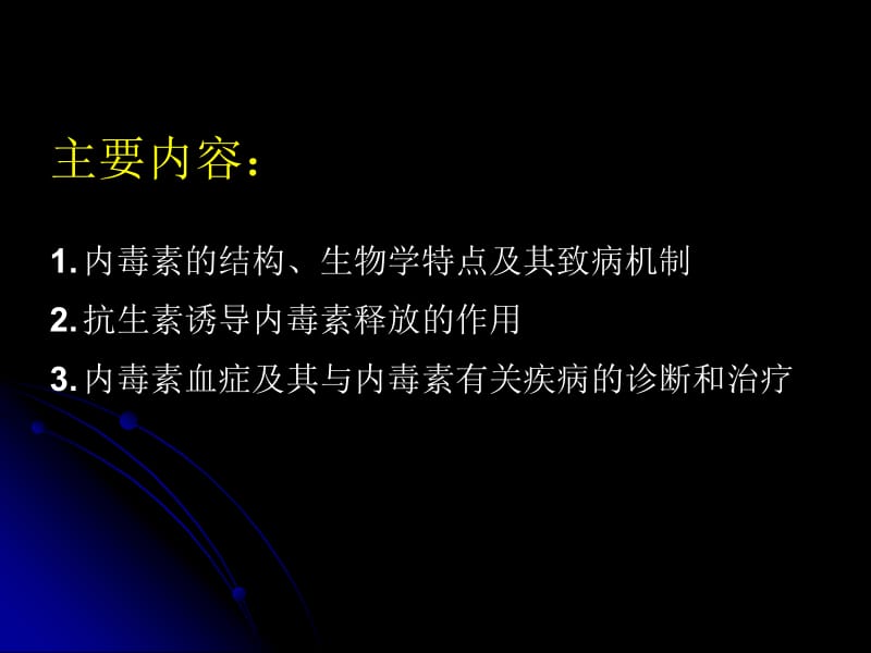 内毒素释放与抗生素-PPT文档.ppt_第1页