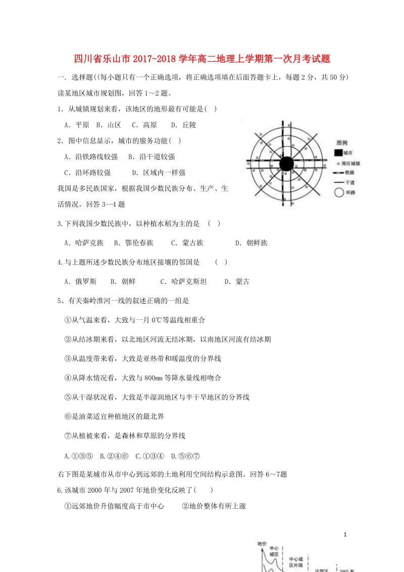四川省乐山市2017_2018学年高二地理上学期第一次月考试题2017110701107.doc_第1页