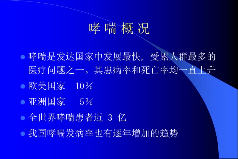 2018年儿童支气管哮喘吸入治疗进展工人医院儿科赵贺堂-文档资料.ppt_第1页