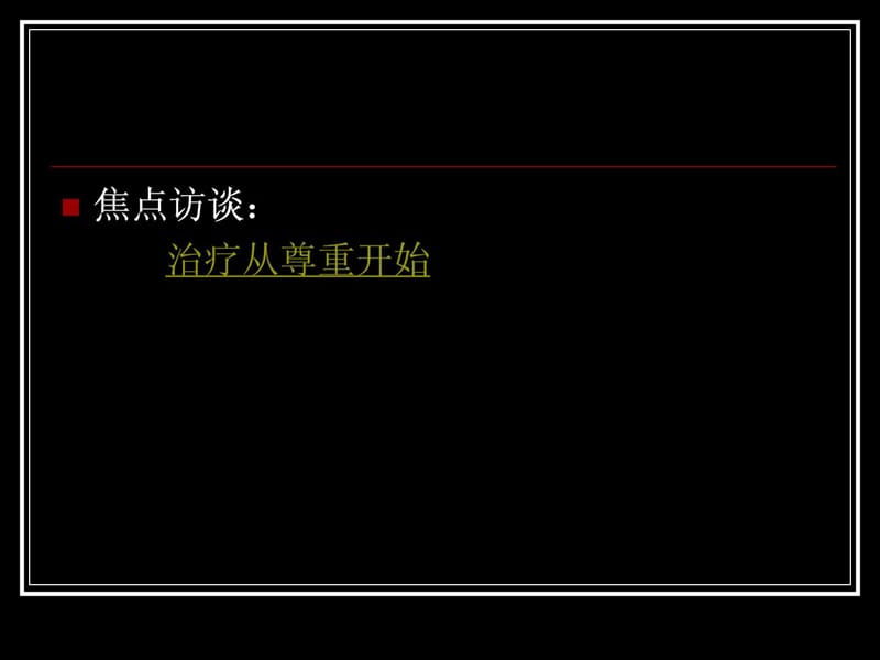 临床护理道德 特殊护理道德及案例分析-文档资料.ppt_第3页