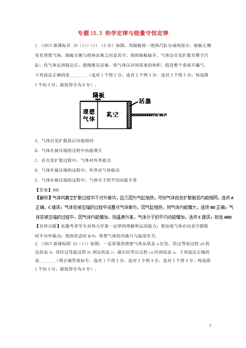 2018年高考物理一轮复习专题15.3热学定律与能量守恒定律精讲深剖201711023113.doc_第1页