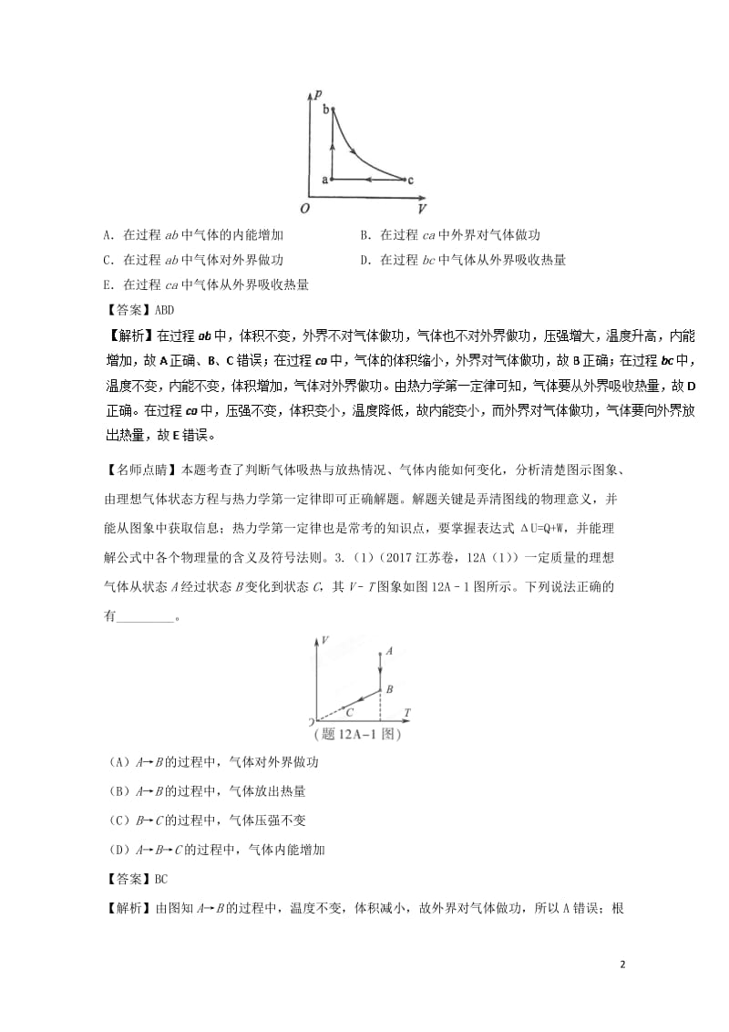 2018年高考物理一轮复习专题15.3热学定律与能量守恒定律精讲深剖201711023113.doc_第2页