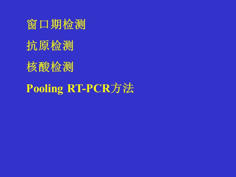 【医药健康】艾滋病实验室检测新技术-精选文档.ppt_第2页