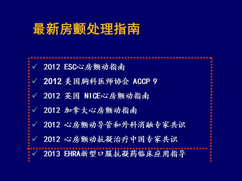 2018年心房颤动抗凝治疗指南解读阜外心血管病医院朱俊-文档资料.ppt_第3页