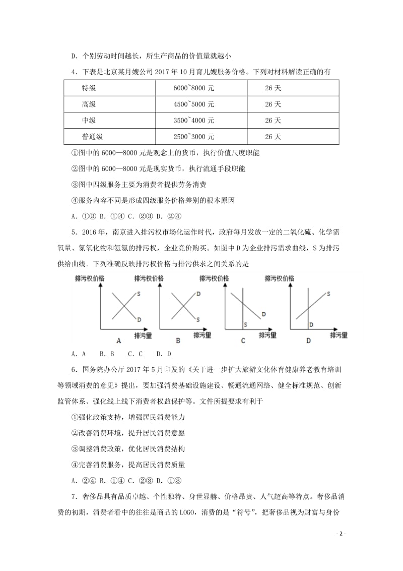 2017_2018学年高中政治上学期期中复习10月22日每周一测含解析新人教版必修120171103.doc_第2页