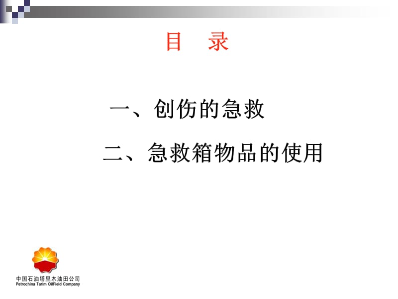 急救箱物品使用方法-文档资料.ppt_第1页