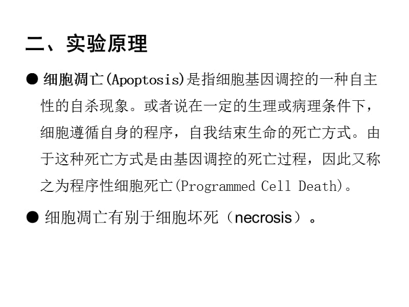 2018年实验九流式细胞术分析细胞凋亡和细胞周期时相-文档资料.ppt_第2页