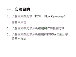 2018年实验九流式细胞术分析细胞凋亡和细胞周期时相-文档资料.ppt