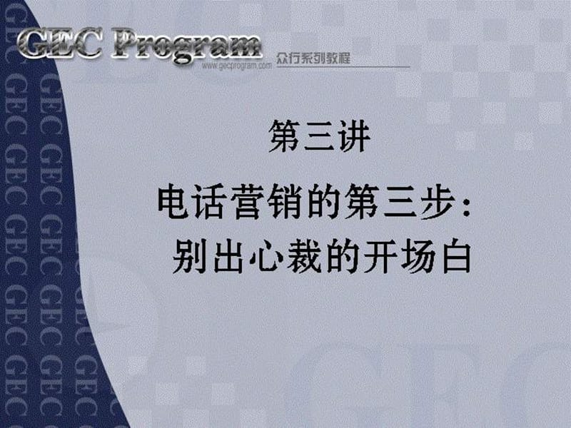 电话营销技巧--别出心裁的开场白.ppt_第1页