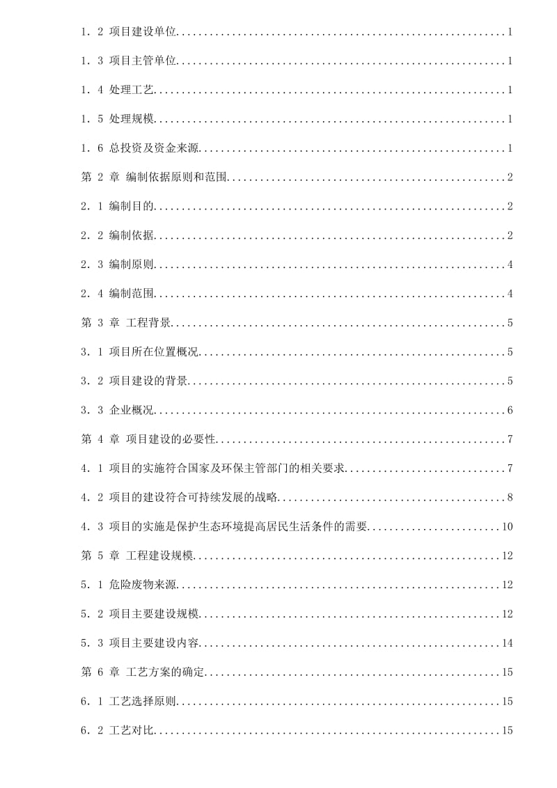 某水泥有限公司水泥窑协同处置危险废物项目可行研究报告.doc_第2页