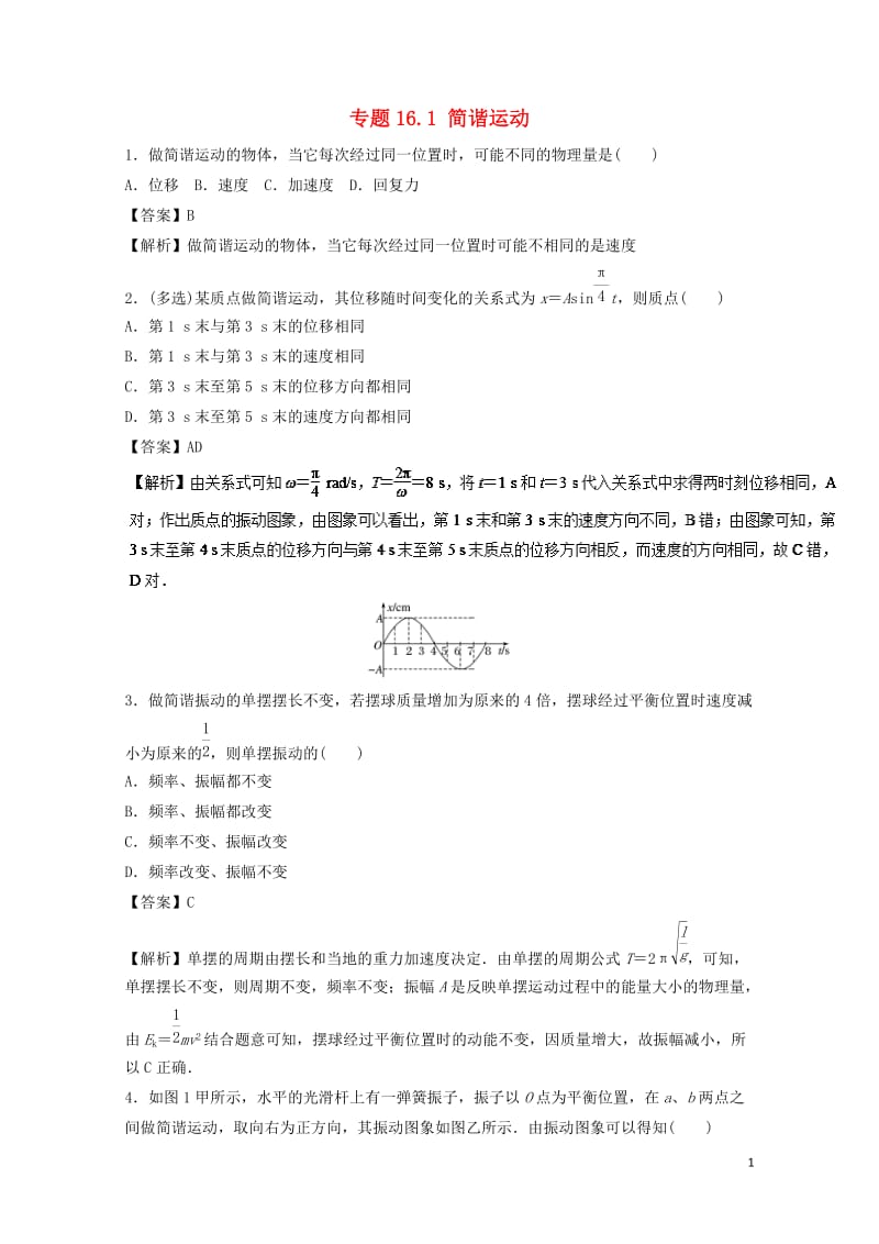 2018年高考物理一轮复习专题16.1简谐运动高效演练选修3_4201711023112.doc_第1页