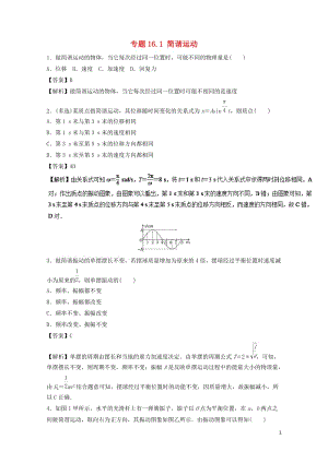2018年高考物理一轮复习专题16.1简谐运动高效演练选修3_4201711023112.doc