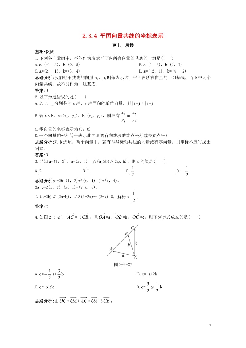 高中数学第二章平面向量2.3平面向量的基本定理及坐标表示2.3.4平面向量共线的坐标表示达标训练新人.doc_第1页