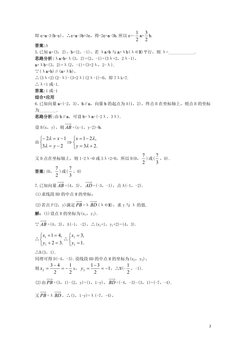 高中数学第二章平面向量2.3平面向量的基本定理及坐标表示2.3.4平面向量共线的坐标表示达标训练新人.doc_第2页